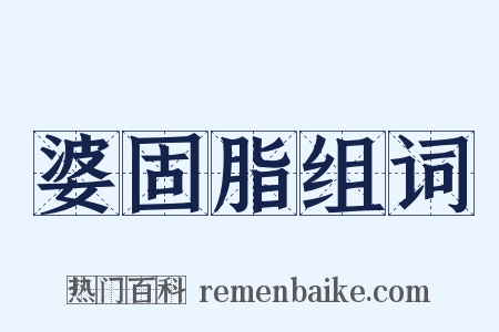 婆固脂组词是什么意思的图片